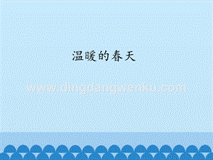 粵教版一年級上冊科學課件-13溫暖的春天(共11張PPT).pptx