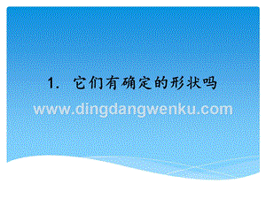 湘科版三年級上冊科學課件－4.1它們有確定的形狀嗎(共20張PPT).ppt