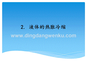 湘科版三年級上冊科學課件－5.2液體的熱脹冷縮(共12張PPT).ppt