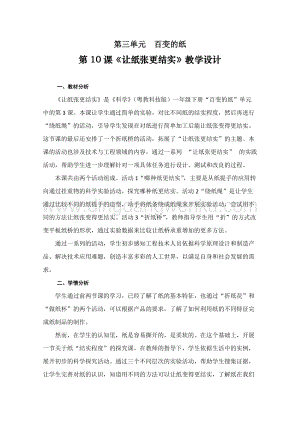 一年級下冊科學教案－第3單元第10課 讓紙張更結實 ｜粵教版.doc