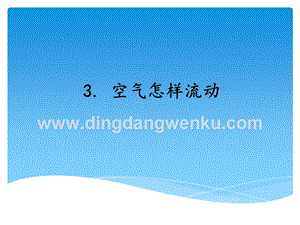 湘科版三年級上冊科學課件－1.3空氣怎樣流動 (共14張PPT).ppt