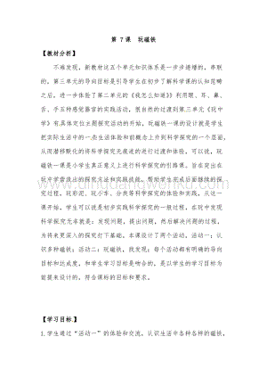 一年級上冊科學教案－第7課《玩磁鐵》｜青島版（六年制 ）.doc
