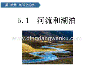 青島版（六三制）三年級上冊科學(xué)課件第18課河流和湖泊(共13張PPT).pptx