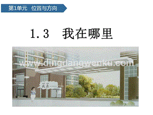 青島版（六三制）二年級下冊科學課件-第3課我的位置(共10張PPT).pptx