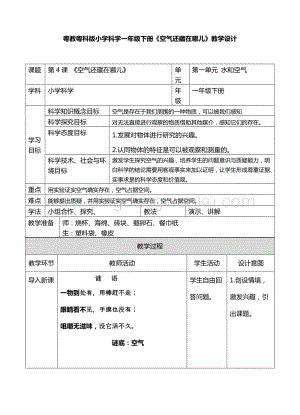 一年級下冊科學(xué)教案-4、空氣還藏在哪兒粵教版.doc