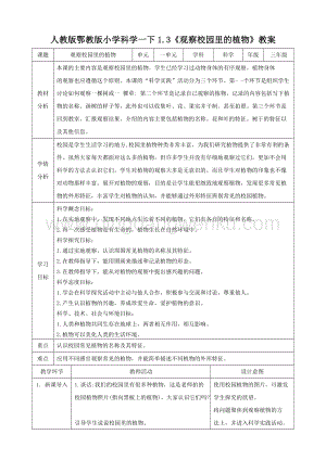 人教版鄂教版小學科學一下1.3《觀察校園里的植物》教案.doc