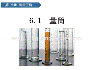 青島版（六三制）三年級上冊科學課件－第21課量筒(共11張PPT).pptx