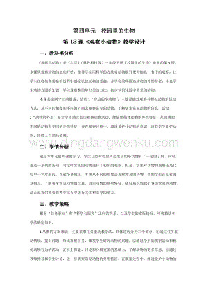 一年級下冊科學教案－第4單元第13課 觀察小動物 ｜粵教版.doc