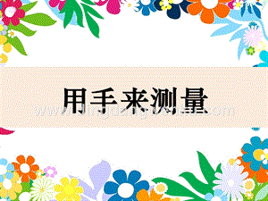 粵教版一年級(jí)上冊科學(xué)課件-4學(xué)會(huì)運(yùn)用工具(共19張PPT).ppt