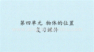 湘科版二年級上冊科學課件-第四單元物體的位置復習課件(共12張PPT).pptx