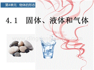 青島版（六三制）三年級上冊科學課件－第14課固體、液體和氣體(共10張PPT).pptx