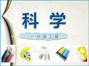 粵教版一年級(jí)上冊科學(xué)課件-8各種各樣文具(共33張PPT).ppt