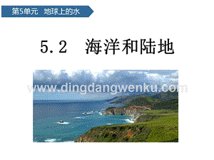 青島版（六三制）三年級上冊科學課件－第19課海洋和陸地(共11張PPT).pptx