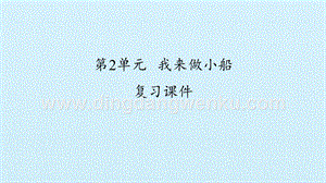 粵教版一年級下冊科學課件-第2單元 我來做小船 復習課件(共19張PPT).pptx