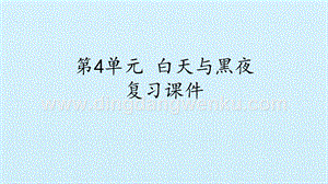 粵教版二年級(jí)上冊(cè)科學(xué)課件-第4單元白天與黑夜復(fù)習(xí)課件(共13張PPT).pptx