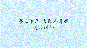 湘科版二年級上冊科學課件-第三單元太陽和月亮復習課件(共12張PPT).pptx