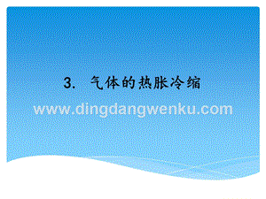 湘科版三年級上冊科學(xué)課件5.3氣體的熱脹冷縮(共10張PPT).ppt
