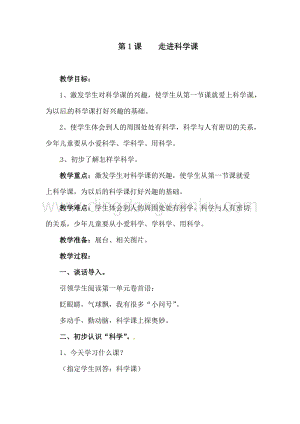 一年級(jí)上冊(cè)科學(xué)教案第1課走進(jìn)科學(xué)課青島版（六年制）.doc