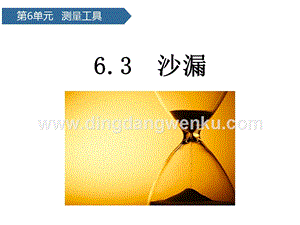 青島版（六三制）三年級上冊科學課件－第23課沙漏(共11張PPT).pptx