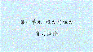 湘科版二年級下冊科學習題課件-第一單元推力與拉力復習課件(共12張PPT).pptx