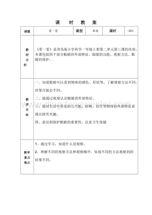 一年級上冊科學(xué)教案－第3課《看一看》｜青島版（六年制 ）.doc