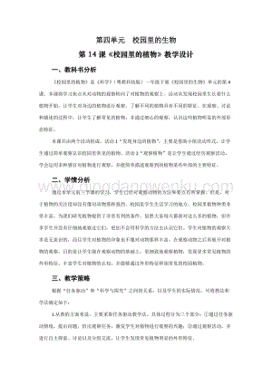 一年級下冊科學教案－第4單元第14課 校園里的植物 ｜粵教版.doc