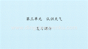 湘科版一年級上冊科學課件-第三單元認識天氣復習課件(共15張PPT).pptx