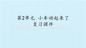 粵教版二年級上冊科學課件-第2單元 小車動起來了 復習課件(共15張PPT).pptx