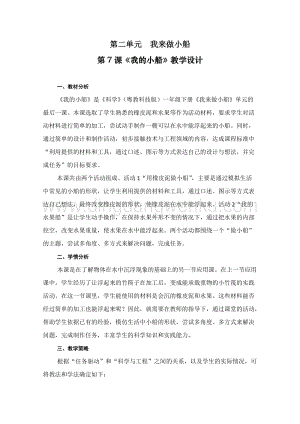 一年級下冊科學教案－第2單元第7課 我的小船 ｜粵教版.doc