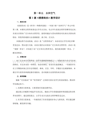 一年級下冊科學教案－第1單元第1課 清清的水 ｜粵教版.doc