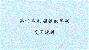湘科版二年級下冊科學(xué)課件-第四單元磁鐵的奧秘復(fù)習(xí)課件(共14張PPT).pptx