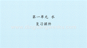 湘科版一年級下冊科學課件-第一單元水復習課件(共18張PPT).pptx