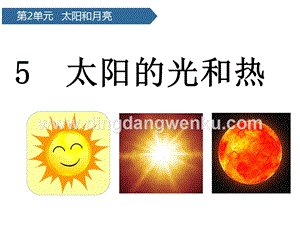 青島版（六三制）二年級上冊科學(xué)課件-第5課太陽的光和熱(共20張PPT).pptx