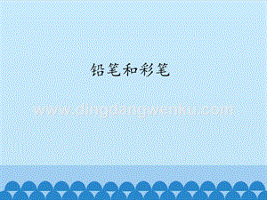 粵教版一年級上冊科學課件-9 鉛筆和彩筆 (共11張PPT).pptx