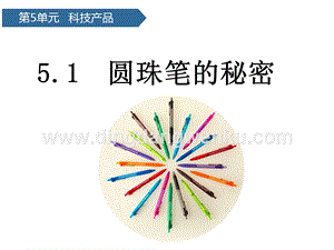 青島版（六三制）二年級下冊科學課件-第15課圓珠筆的秘密(共8張PPT).pptx