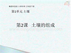 粵教版三年級下冊科學(xué)教學(xué)課件- 第2課 土壤的組成(共14張PPT).pptx
