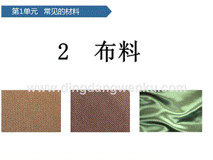 青島版（六三制）二年級上冊科學課件-第2課布料(共15張PPT).pptx