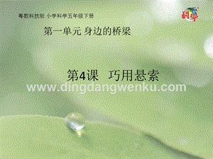 粵教粵科版五年級(jí)下冊(cè)科學(xué)課件第4課巧用懸索(共17張PPT).pptx