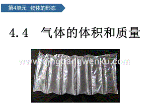 青島版（六三制）三年級上冊科學課件－第17課氣體的體積和質量(共9張PPT).pptx