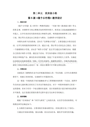 一年級下冊科學教案－第2單元第6課 做個小竹筏 ｜粵教版.doc