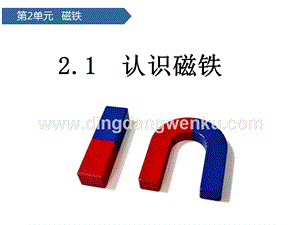 青島版（六三制）二年級下冊科學課件-第4課認識磁極(共14張PPT).pptx