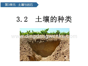 青島版（六三制）三年級上冊科學課件－第10課土壤的種類(共11張PPT).pptx