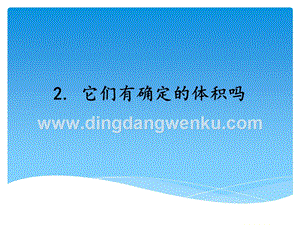 湘科版三年級上冊科學課件－4.2它們有確定的體積嗎(共15張PPT).ppt