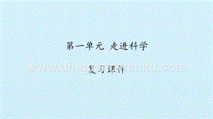 湘科版一年級上冊科學課件-第一單元走進科學復習課件(共15張PPT).pptx