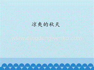粵教版一年級上冊科學課件-11 涼爽的秋天(共8張PPT).pptx