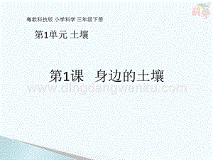 粵教版三年級下冊科學(xué)課件-第1課 身邊的土壤(共14張PPT).pptx