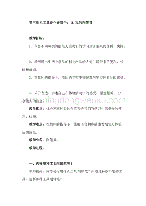 一年級上冊科學教案－第16課《我的削筆刀》｜青島版（六年制 ）.doc