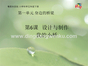 粵教粵科版五年級下冊科學課件第6課設計與制作：我的小橋(共17張PPT).pptx