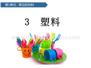 青島版（六三制）二年級上冊科學(xué)課件-第3課塑料(共19張PPT).pptx