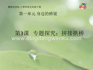 粵教粵科版五年級(jí)下冊(cè)科學(xué)課件第3課專題探究：拼接拱橋(共17張PPT).pptx